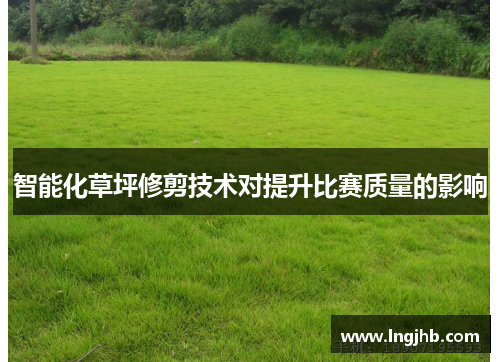 智能化草坪修剪技术对提升比赛质量的影响