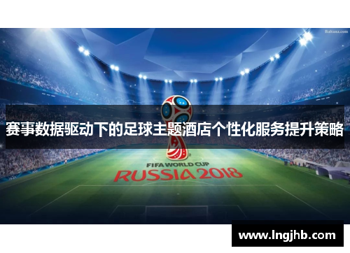 赛事数据驱动下的足球主题酒店个性化服务提升策略