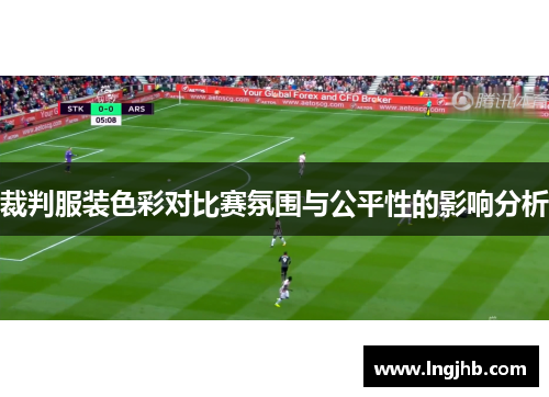 裁判服装色彩对比赛氛围与公平性的影响分析
