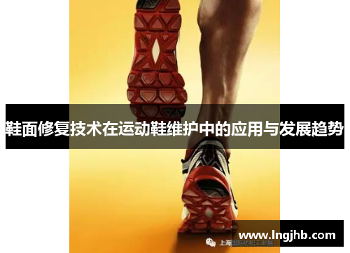 鞋面修复技术在运动鞋维护中的应用与发展趋势