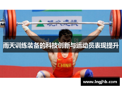 雨天训练装备的科技创新与运动员表现提升