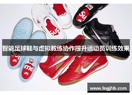 智能足球鞋与虚拟教练协作提升运动员训练效果