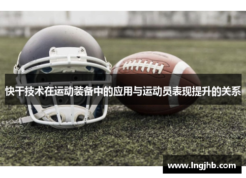 快干技术在运动装备中的应用与运动员表现提升的关系