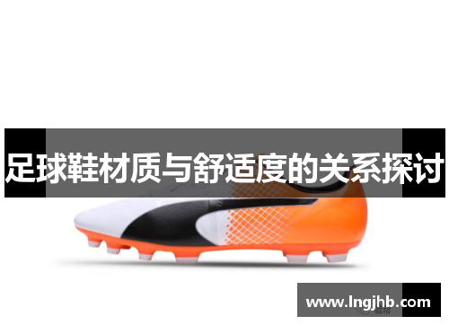 足球鞋材质与舒适度的关系探讨